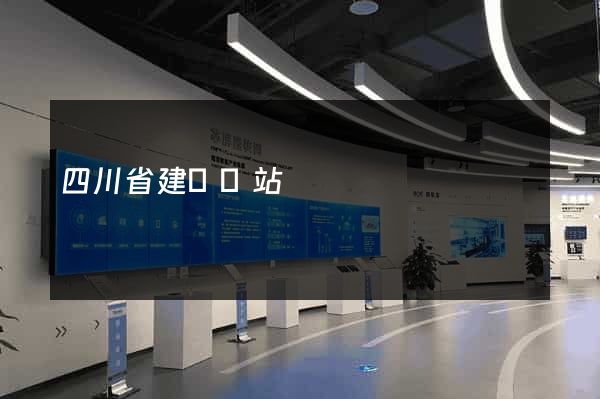 四川省建設網站