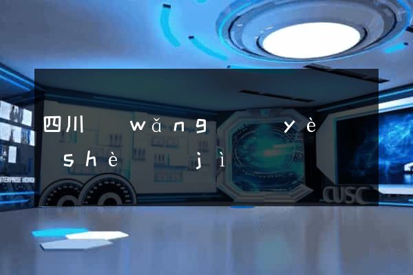 四川網(wǎng)頁(yè)設(shè)計(jì)