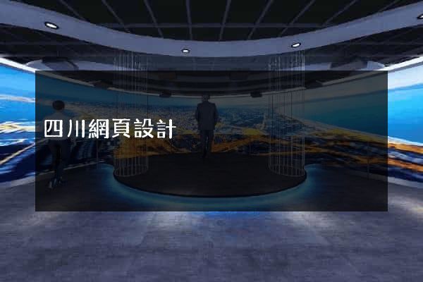 四川網頁設計