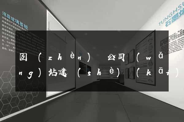 固鎮(zhèn)縣公司網(wǎng)站建設(shè)開(kāi)發(fā)