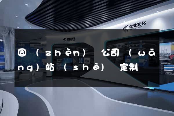 固鎮(zhèn)縣公司網(wǎng)站設(shè)計定制