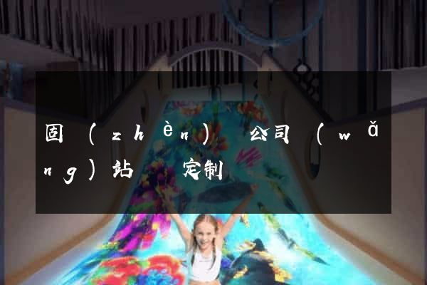 固鎮(zhèn)縣公司網(wǎng)站設計定制