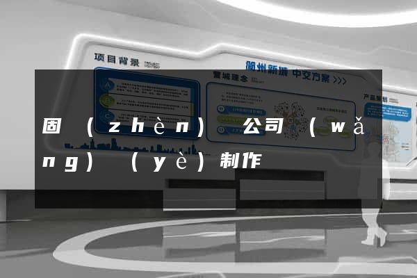 固鎮(zhèn)縣公司網(wǎng)頁(yè)制作