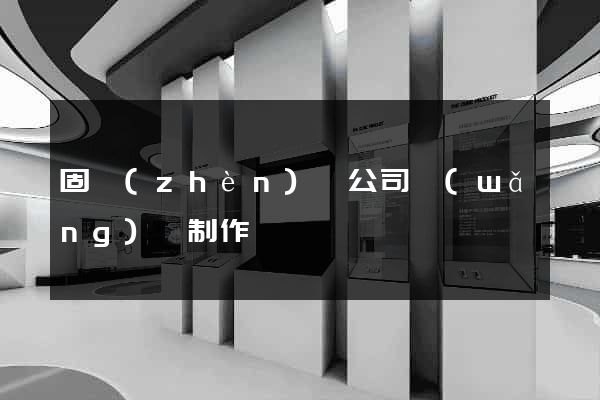 固鎮(zhèn)縣公司網(wǎng)頁制作