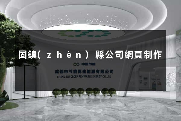 固鎮(zhèn)縣公司網頁制作