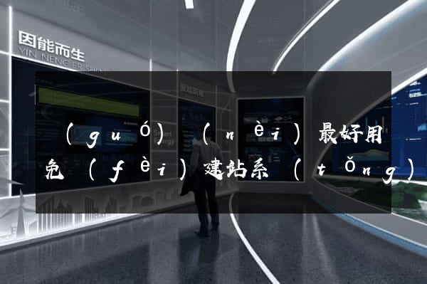 國(guó)內(nèi)最好用免費(fèi)建站系統(tǒng)