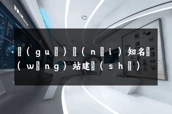 國(guó)內(nèi)知名網(wǎng)站建設(shè)