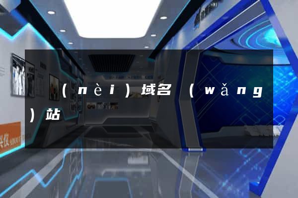 國內(nèi)域名網(wǎng)站