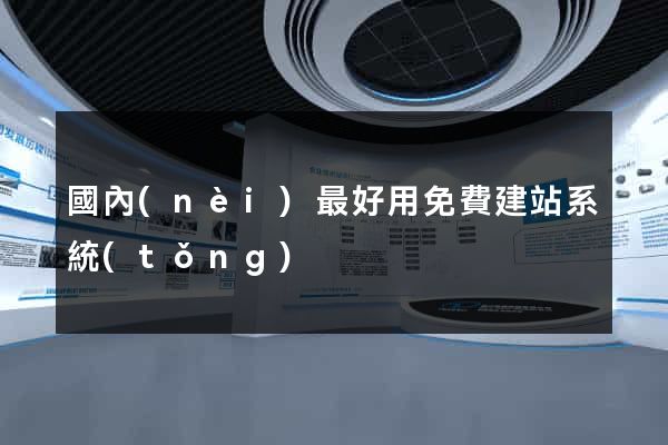 國內(nèi)最好用免費建站系統(tǒng)