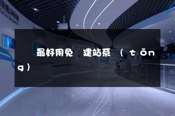 國內最好用免費建站系統(tǒng)