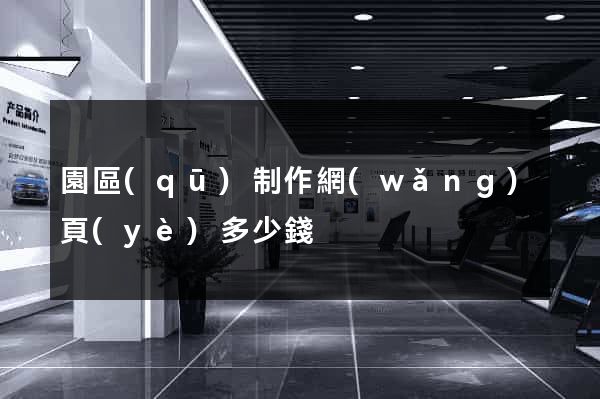 園區(qū)制作網(wǎng)頁(yè)多少錢