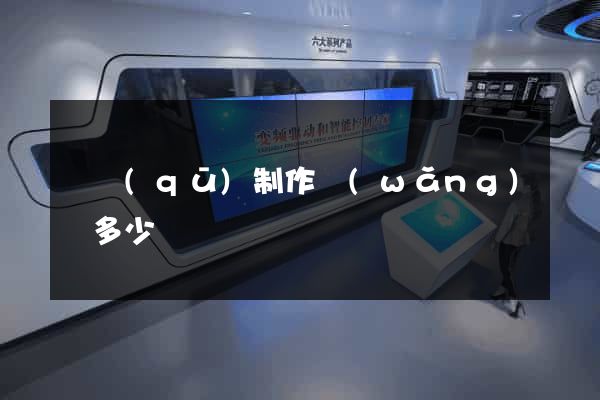 園區(qū)制作網(wǎng)頁多少錢