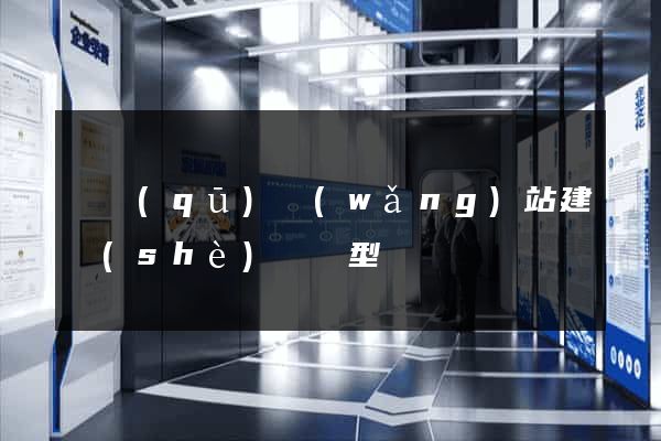 園區(qū)網(wǎng)站建設(shè)營銷型
