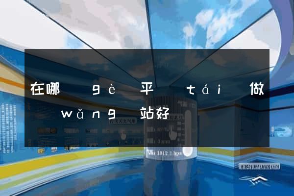 在哪個(gè)平臺(tái)做網(wǎng)站好