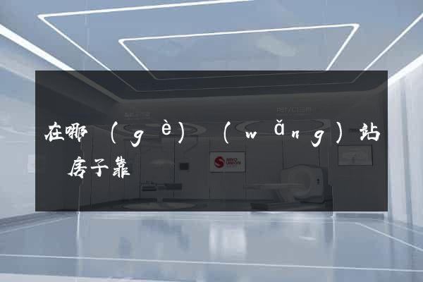 在哪個(gè)網(wǎng)站買房子靠譜