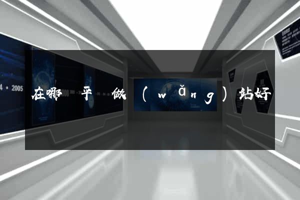 在哪個平臺做網(wǎng)站好