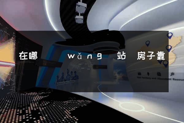 在哪個網(wǎng)站買房子靠譜