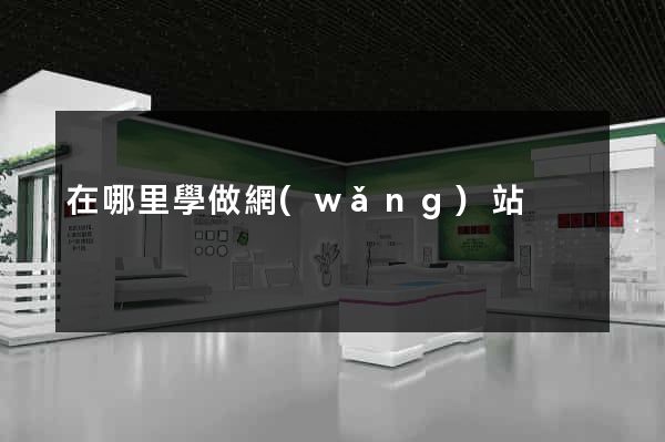 在哪里學做網(wǎng)站