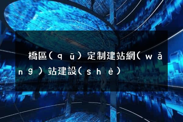 埇橋區(qū)定制建站網(wǎng)站建設(shè)