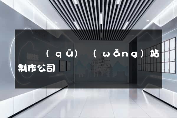 埇橋區(qū)網(wǎng)站制作公司