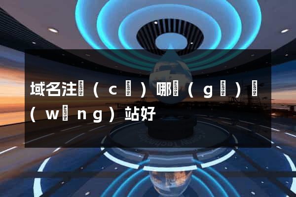 域名注冊(cè)哪個(gè)網(wǎng)站好
