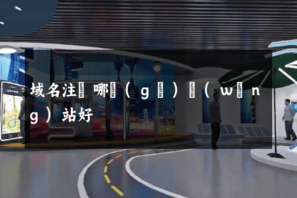 域名注冊哪個(gè)網(wǎng)站好