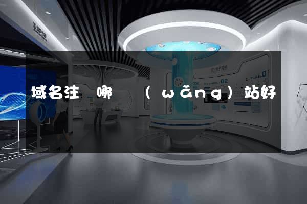 域名注冊哪個網(wǎng)站好