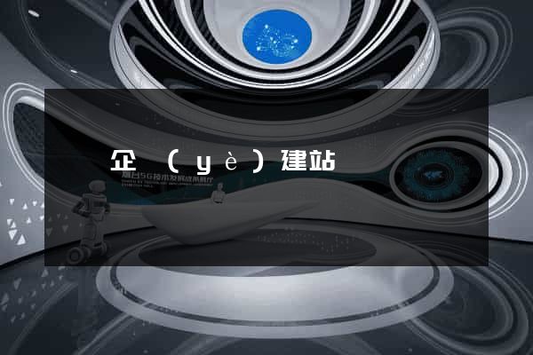 壽縣企業(yè)建站