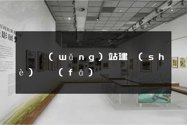 壽縣網(wǎng)站建設(shè)開發(fā)