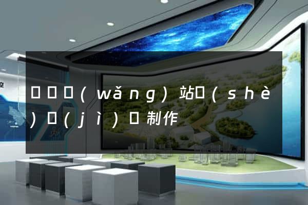 壽縣網(wǎng)站設(shè)計(jì)與制作