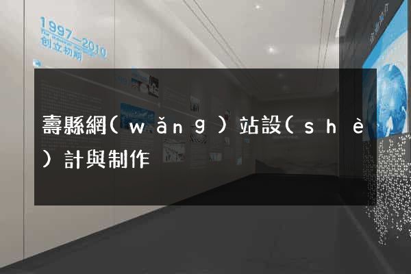 壽縣網(wǎng)站設(shè)計與制作