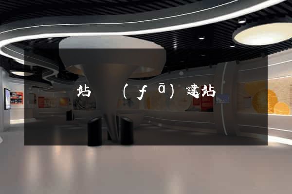 壽縣網站開發(fā)建站