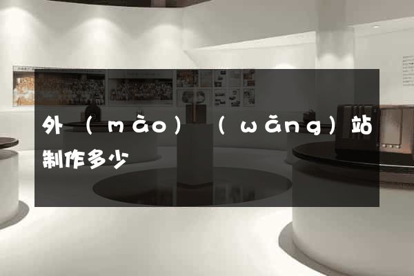 外貿(mào)網(wǎng)站制作多少錢