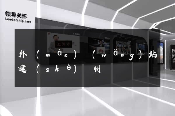 外貿(mào)網(wǎng)站建設(shè)蘇州