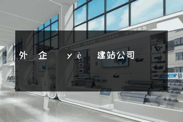 外貿企業(yè)建站公司