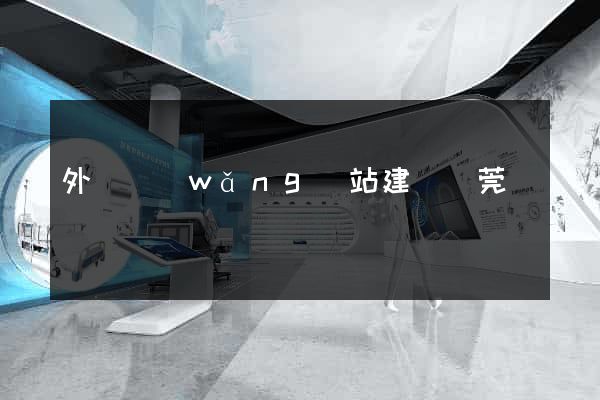 外貿網(wǎng)站建設東莞