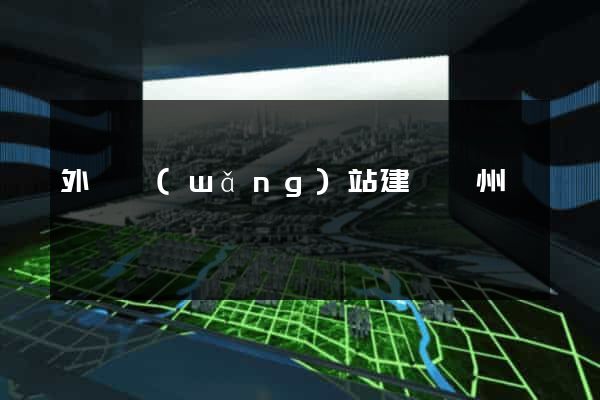 外貿網(wǎng)站建設蘇州