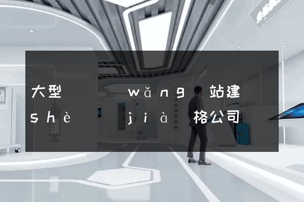 大型門戶網(wǎng)站建設(shè)價(jià)格公司