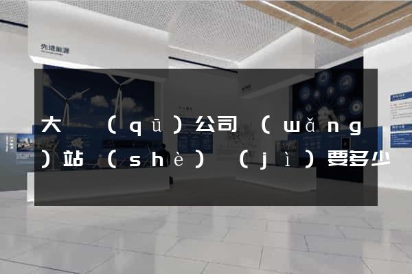 大觀區(qū)公司網(wǎng)站設(shè)計(jì)要多少錢