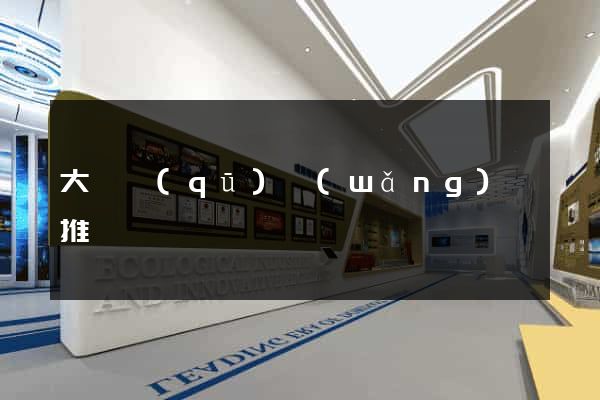 大觀區(qū)網(wǎng)絡推廣