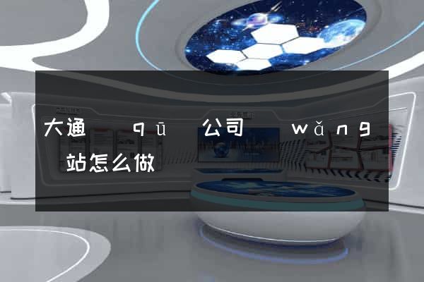 大通區(qū)公司網(wǎng)站怎么做