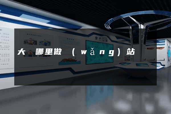 大連哪里做網(wǎng)站