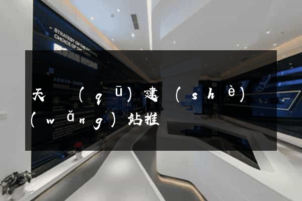 天寧區(qū)建設(shè)網(wǎng)站推廣