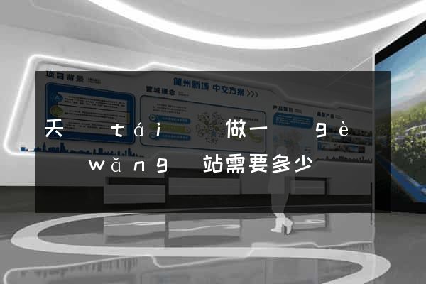 天臺(tái)縣做一個(gè)網(wǎng)站需要多少錢