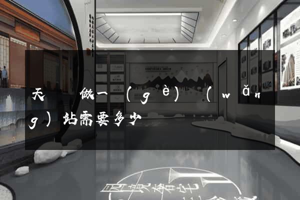 天臺縣做一個(gè)網(wǎng)站需要多少錢