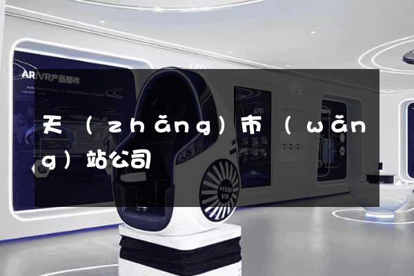 天長(zhǎng)市網(wǎng)站公司