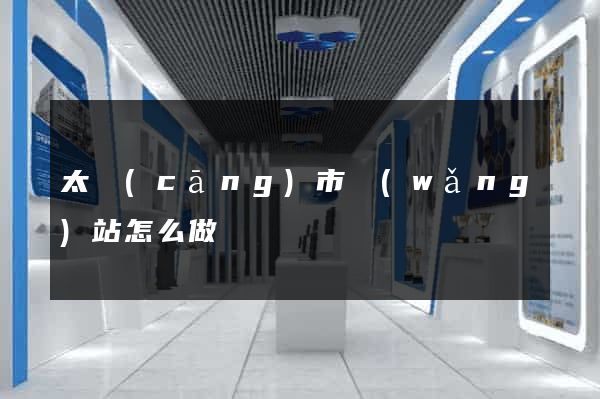 太倉(cāng)市網(wǎng)站怎么做