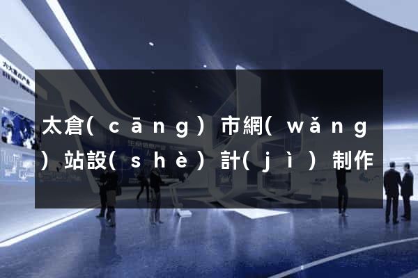 太倉(cāng)市網(wǎng)站設(shè)計(jì)制作