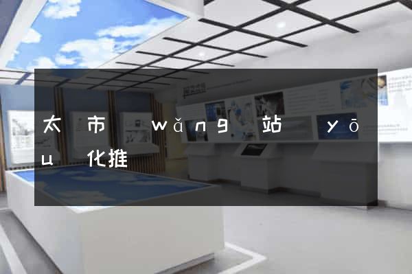 太倉市網(wǎng)站優(yōu)化推廣