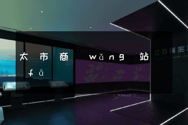 太倉市電商網(wǎng)站開發(fā)